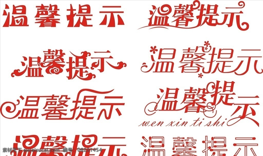 温馨提示字体 温馨提示 温馨提示模板 温馨提示牌 温馨提示卡 学校温馨提示 温馨提示版式 清新温馨提示 美容温馨提示 月子温馨提示 提示挂牌 酒店温馨提示 会所温馨提示 商场温馨提示 商店温馨提示 清新背景 海报模板 模板 温馨 提示 ct温馨提示 dr温馨提示 医院 输液温馨提示 医院温馨 提示牌