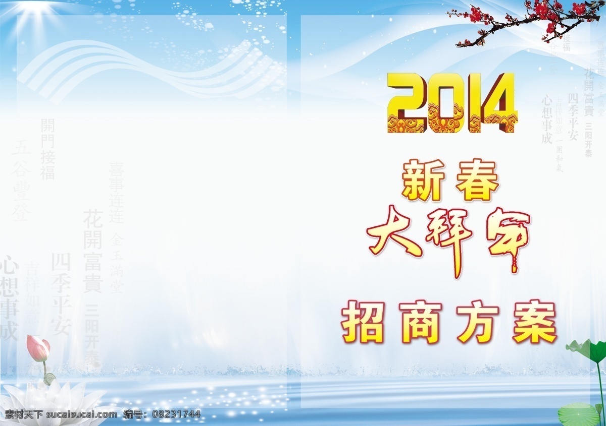 2014 分层 拜年 春节 大拜年 方案 新春 新年 招商 模板下载 拜年招商方案 源文件 节日素材 2015羊年