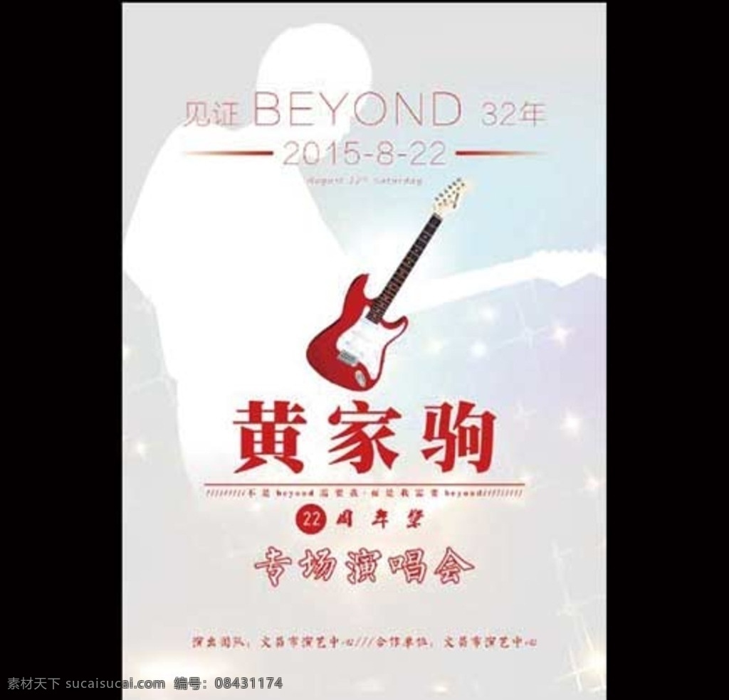 明星海报 海报 beyond 演唱会 明星宣传 白色