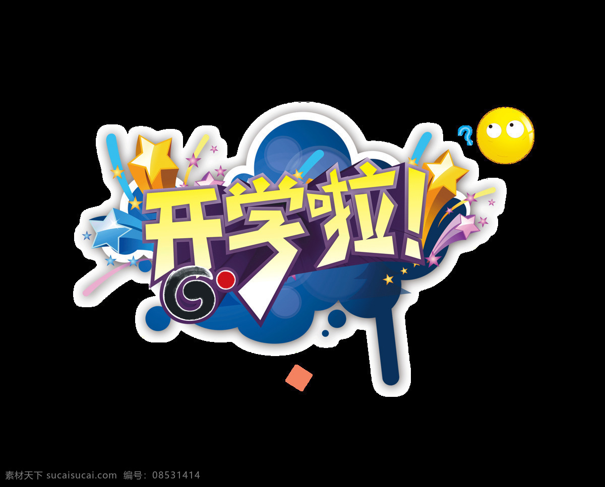 开学 五星 艺术 字 立体 立体字 字体 广告 开学啦 艺术字 海报