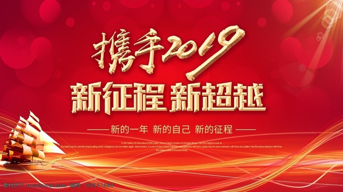 携手2019 新征程 新超越 携手猪年 再创辉煌 年会 年会背景 公司年会 企业年会 2019 2019年会 2019会议 会议背景 晚会背景 年终会议背景 猪年年会 领航 起航 启航 扬帆起航 梦想起航 携手并进 共创未来 年会设计 年会墙 年会会议 年会展板 年会模板 企业背景 工作会议 海报