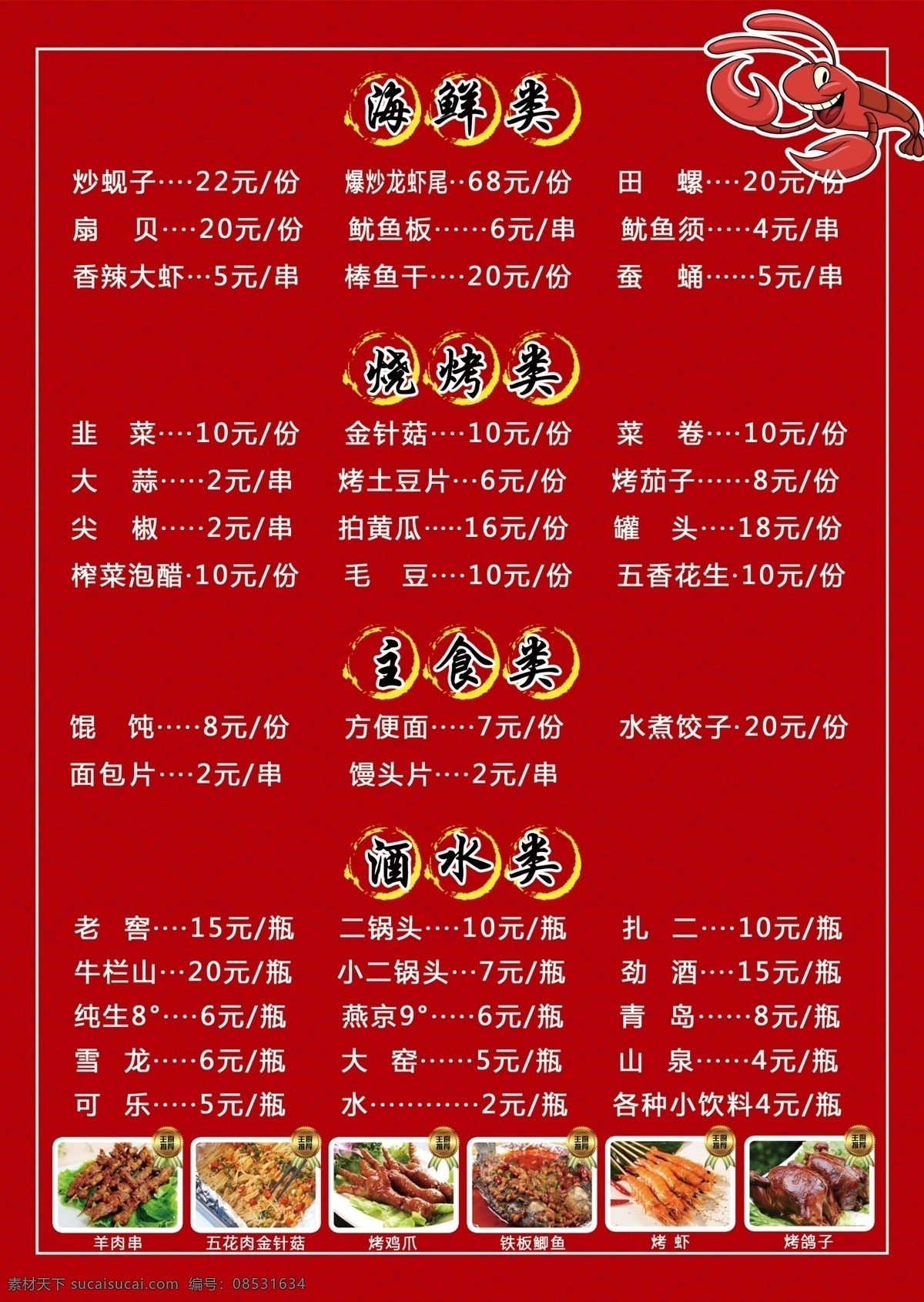 烧烤店菜单 正面 烧烤 店 菜单 红色 海鲜 烤串 凉菜 菜单菜谱