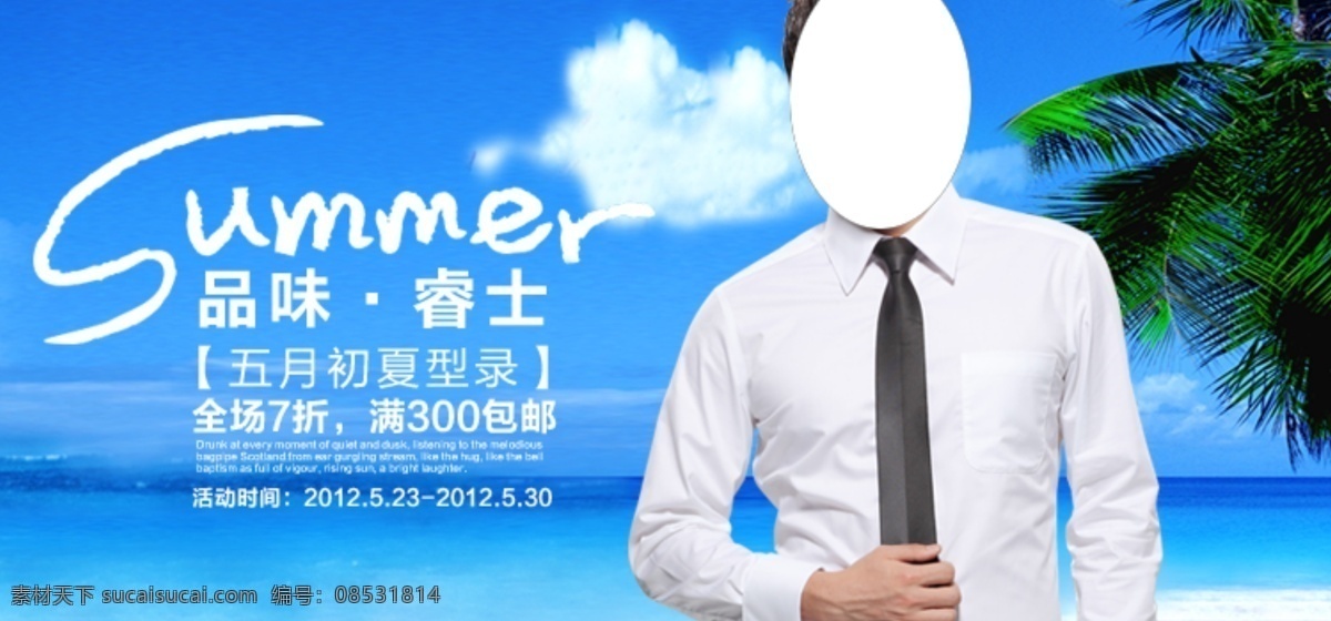衬衫 大海 蓝天白云 男服 三亚 淘宝 广告 banner 淘宝界面设计 男 服 模板下载 椰树 源文件 淘宝素材 其他淘宝素材