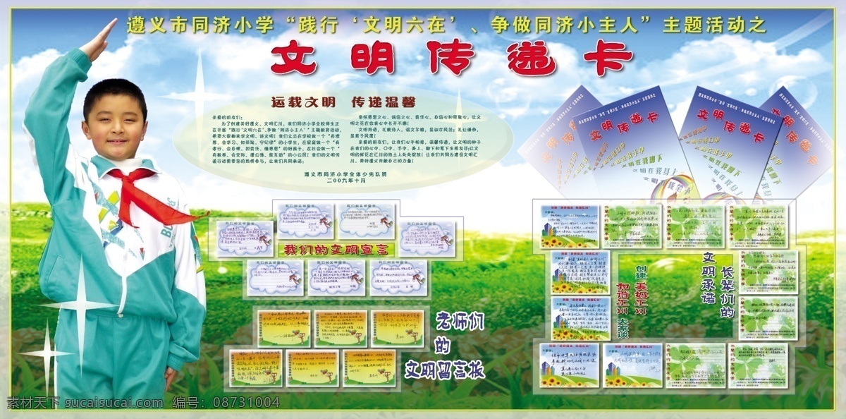 学校 展板 分层 草地 少先队员 天空 星星 学校展板 源文件 文明传递卡 文明承诺 其他展板设计