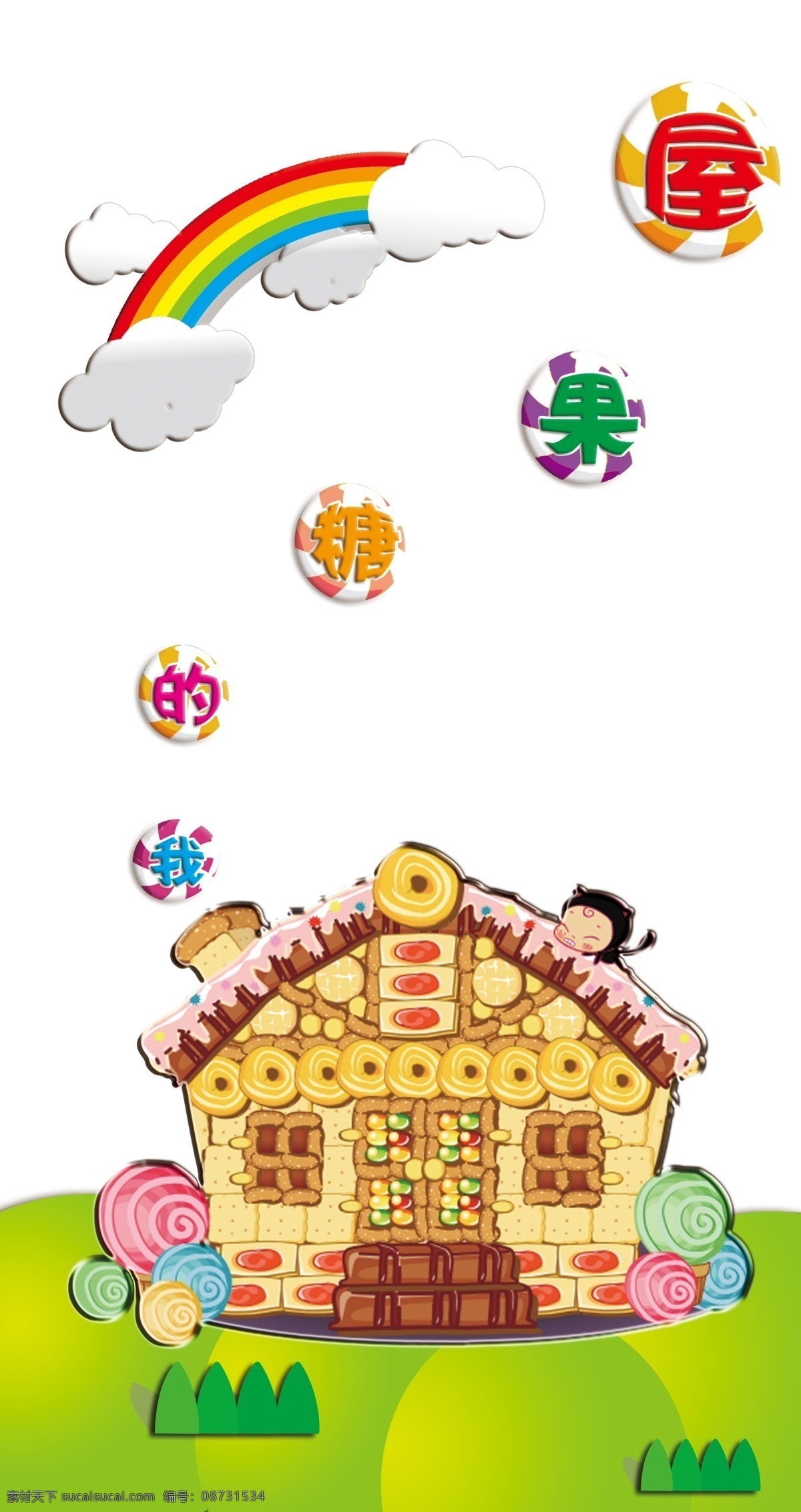 糖果屋 大厅 展板 幼儿园 文化建设