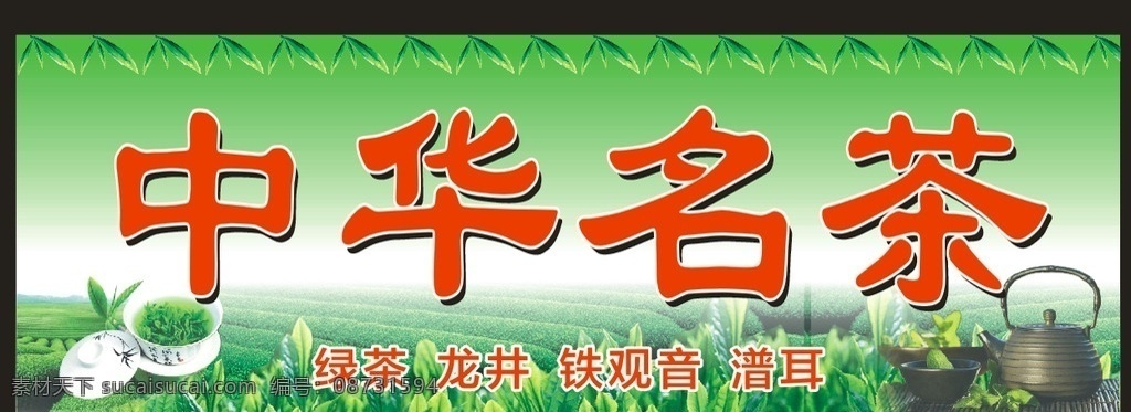 中华名茶招牌 茶叶专卖店 茶叶店招牌 中华名茶门头 绿茶铁观音 龙井茶 招牌设计 招贴设计