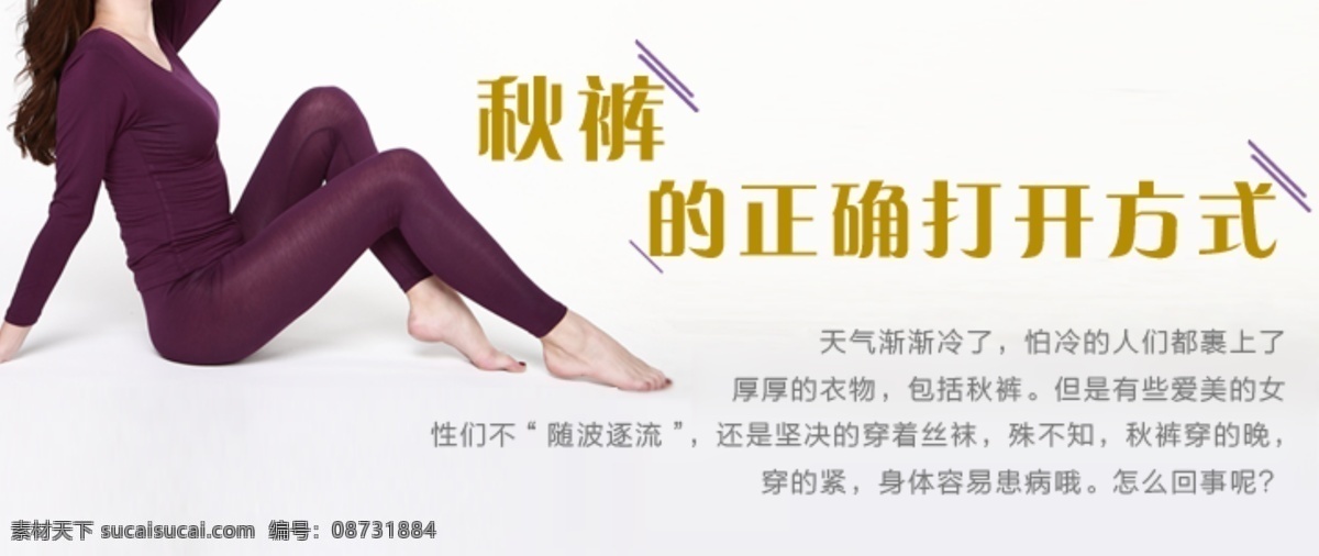 秋 裤 打开 方式 秋裤 保暖 正确 穿着 banner 白色