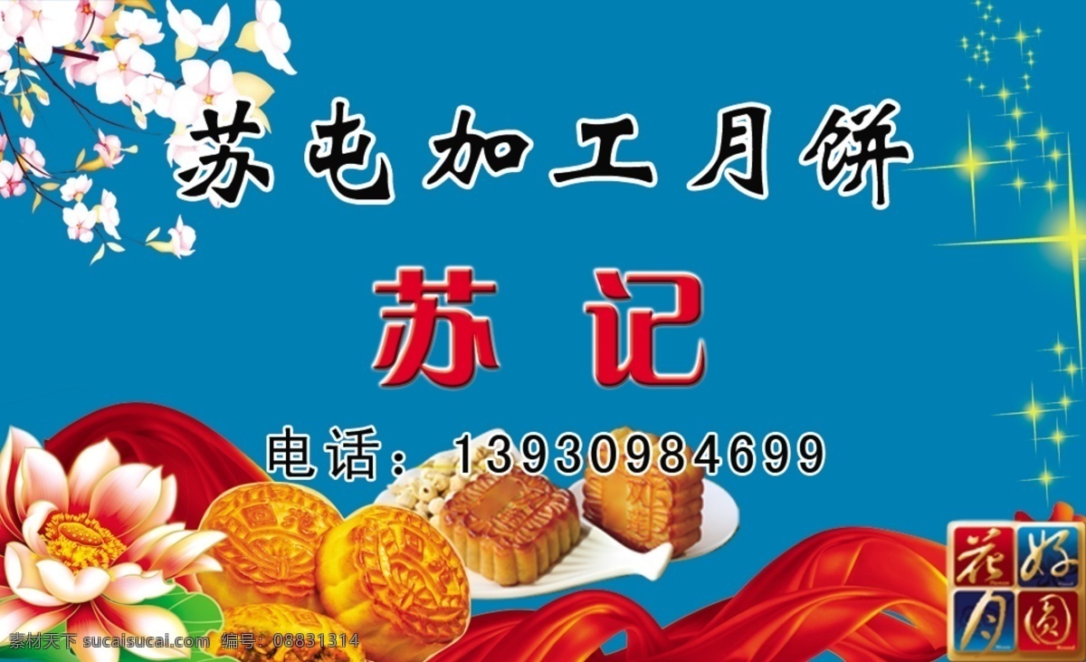 psd素材 彩带 广告设计模板 荷花 花好月圆 蓝色背景 名片 名片卡片 月饼 模板下载 月饼名片 星星点点 杏花 月饼标志 源文件 psd源文件