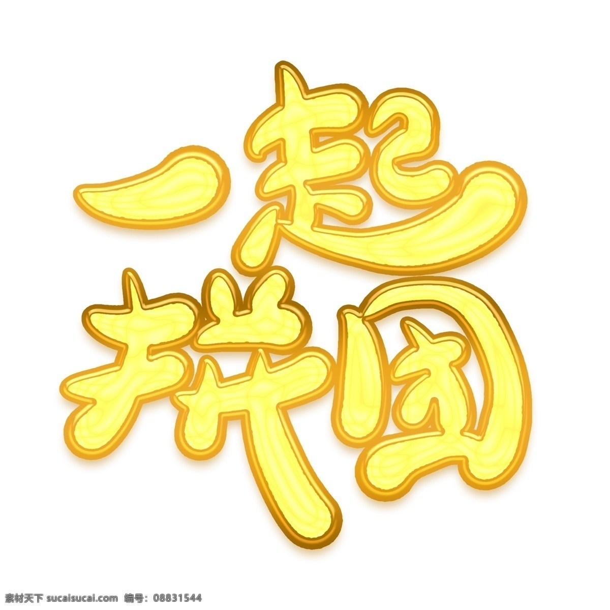 一起 拼 团 金色 卡通 艺术 字 年货节 年货 电商促销 促销 节日促销 一起拼团 节