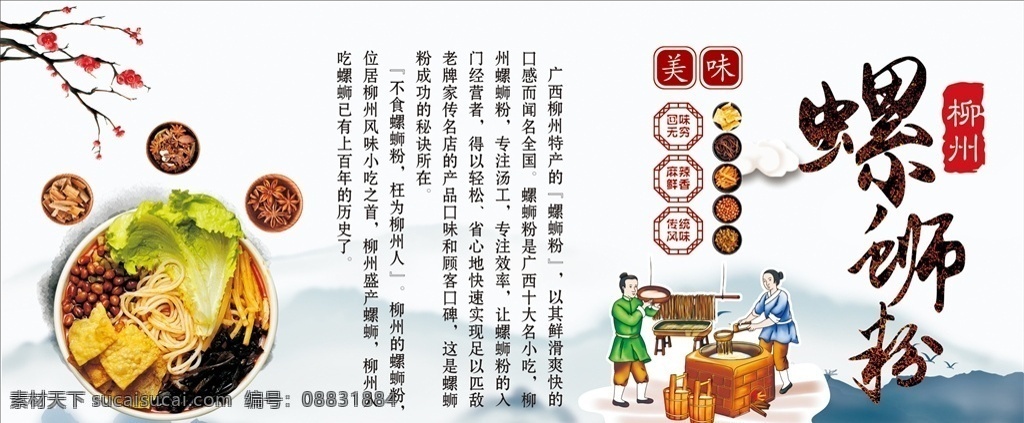 柳州螺蛳粉 螺蛳 粉 海报 螺蛳粉 螺蛳粉图片 螺蛳粉配料 螺蛳粉海报 螺蛳粉墙画 螺蛳粉广告 古风背景 螺蛳粉介绍 螺蛳粉横排版