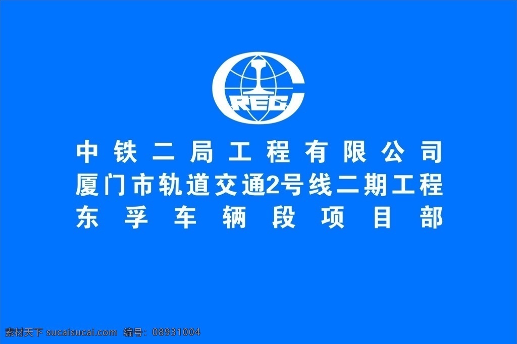 中铁二局 项目部 名称 logo 标志 中国中铁