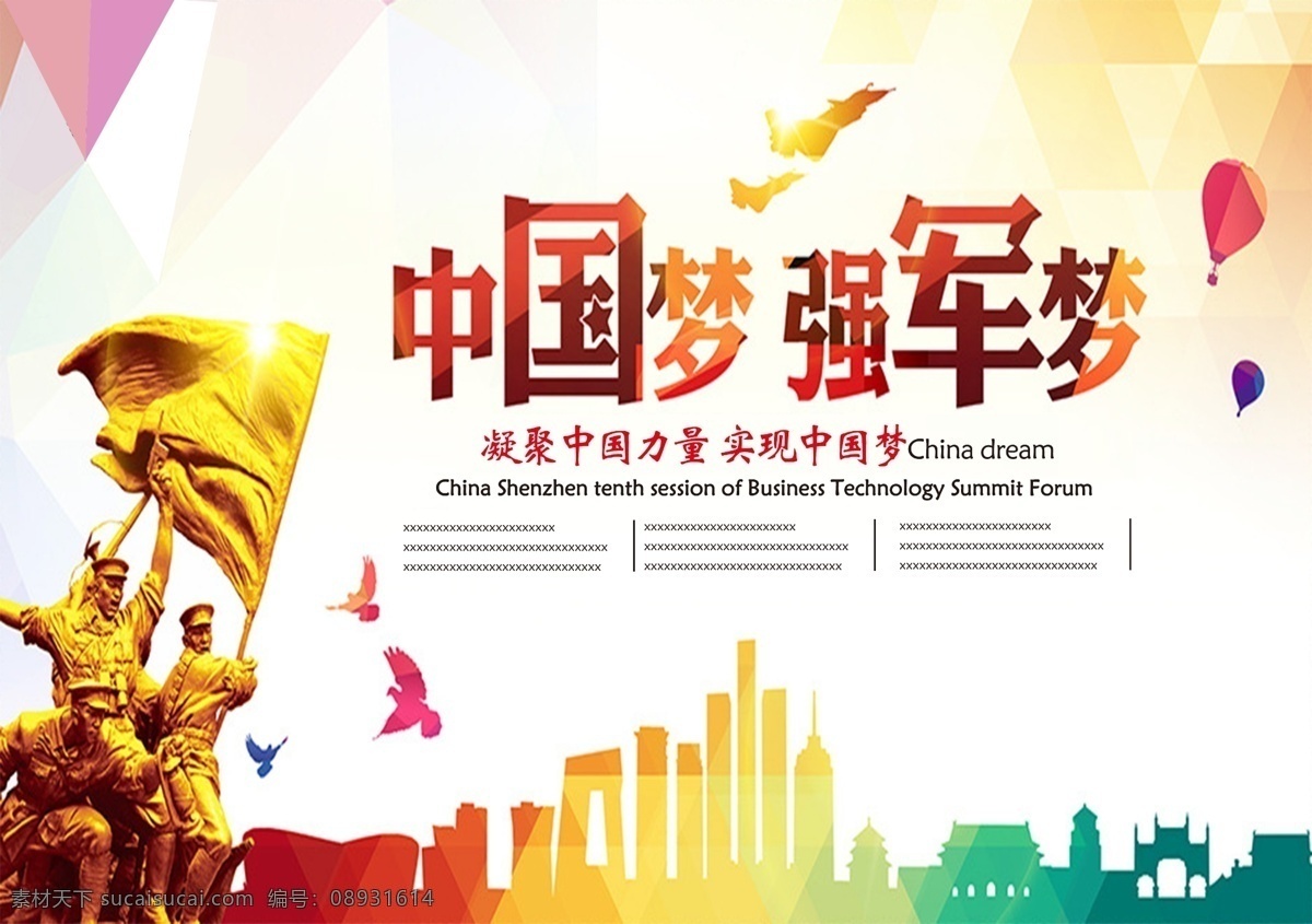 中国 梦 八一 建军 强军梦 中国梦 原创设计 原创海报