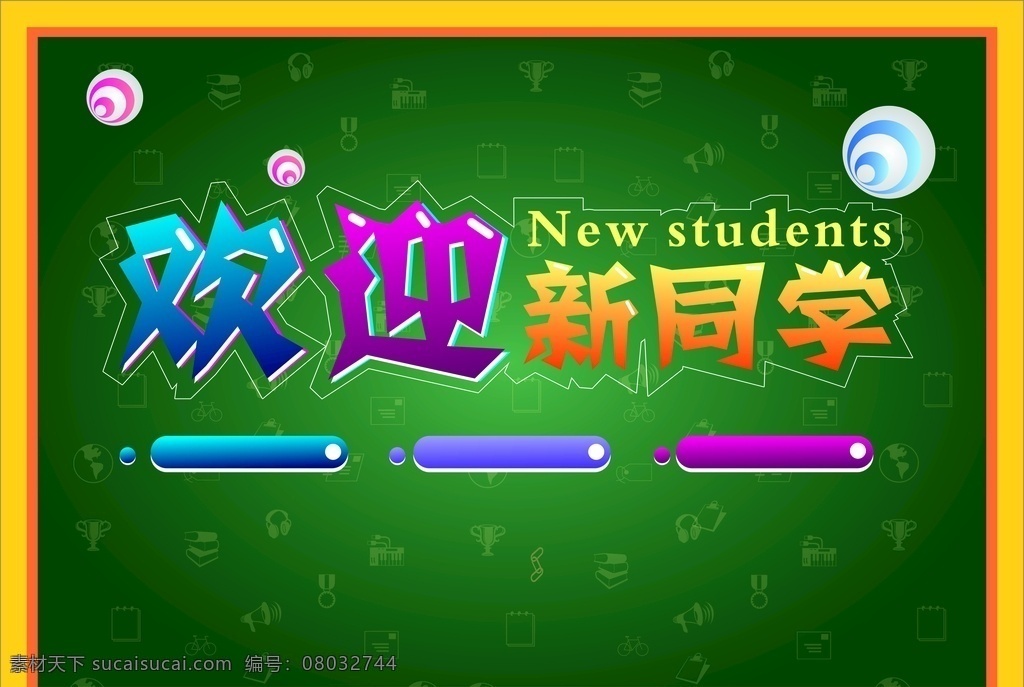 欢迎新同学 新同学 黑板 艺术字 气球 海报
