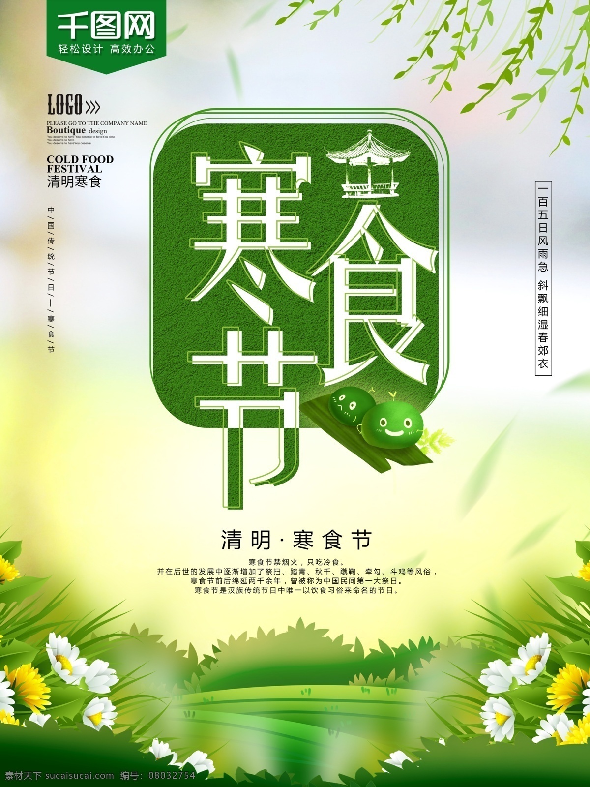 绿色 清新 寒食节 节日 海报 简约风 大气 青团 竹叶 清茶 传统节日