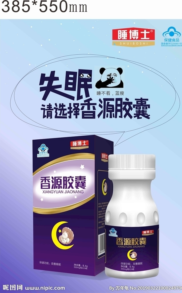 睡眠 类 产品 海报 睡博士海报 睡眠类海报 帮助睡眠 蓝帽产品