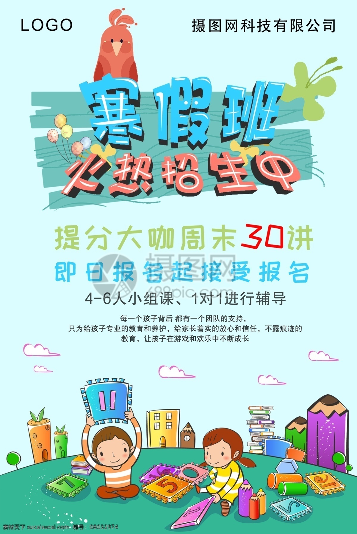 寒假 班 培训 海报 兴趣班 学习 寒假补习班 招生海报 教育培训 教育海报 补习 补习班 寒假补习 寒假补习海报