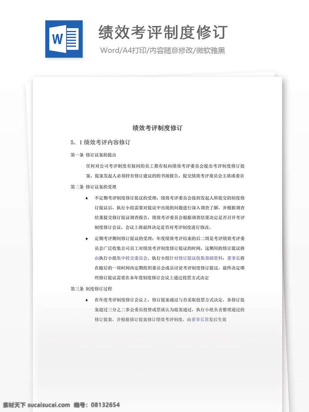 绩效 考评 制度 修订 word 汇报 实用文档 文档模板 心得体会 总结 绩效考评制度