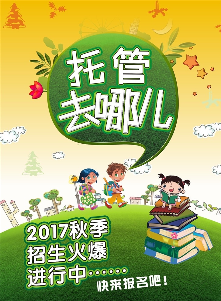 托管 班 招生 海报 托管班招生 少儿托管班 托管招生海报 儿童托管班 托管班宣传单 托管班海报 托管班广告 托管班dm单 托管班dm 寒假托管班 暑假托管班 暑期托管班 假期托管 寒假托管 暑假托管 托管单页 托管宣传 儿托 午托 日托 晚托 中小学托管班 托管辅导 暑期托管招生 托管宣传单