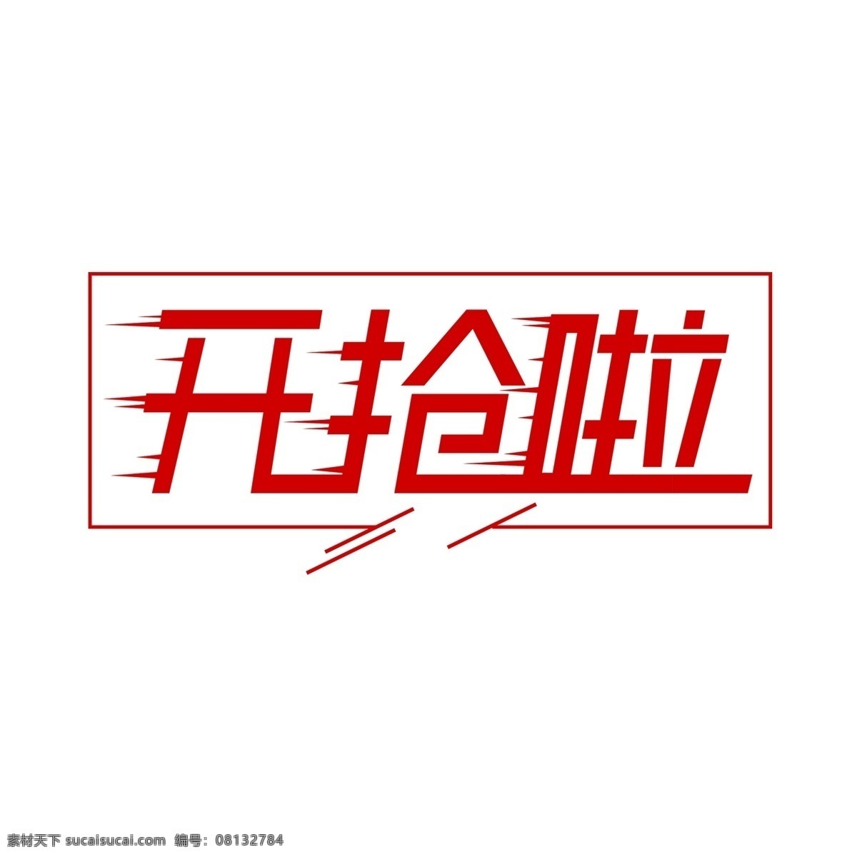 开 抢 艺术 字 千 库 原创 开抢啦 电商促销 展会促销 活动促销 开业活动 店面活动