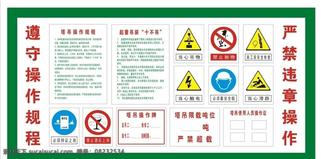 塔吊 操作 规则 组合 操作规程 工地 安全警示