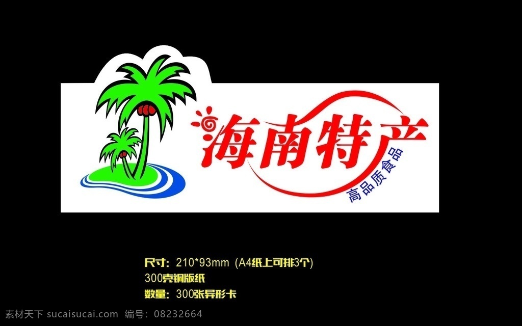海南特产 海南特产包装 海南特产标签 海南特产吊牌 海南特产设计 标签标志 包装设计