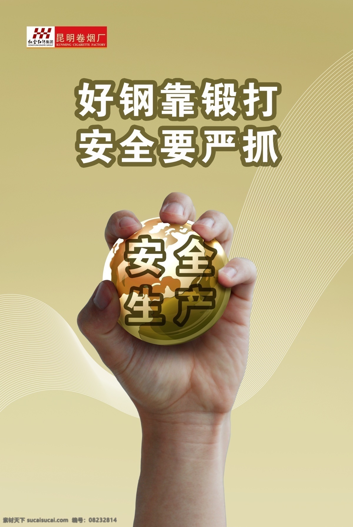 好 钢 锻打 安全 严 抓 规章 安全制度 工地安全制度 手捧规章 手捧安全 标语 安全标语 工地标语 严抓安全 海报 展板