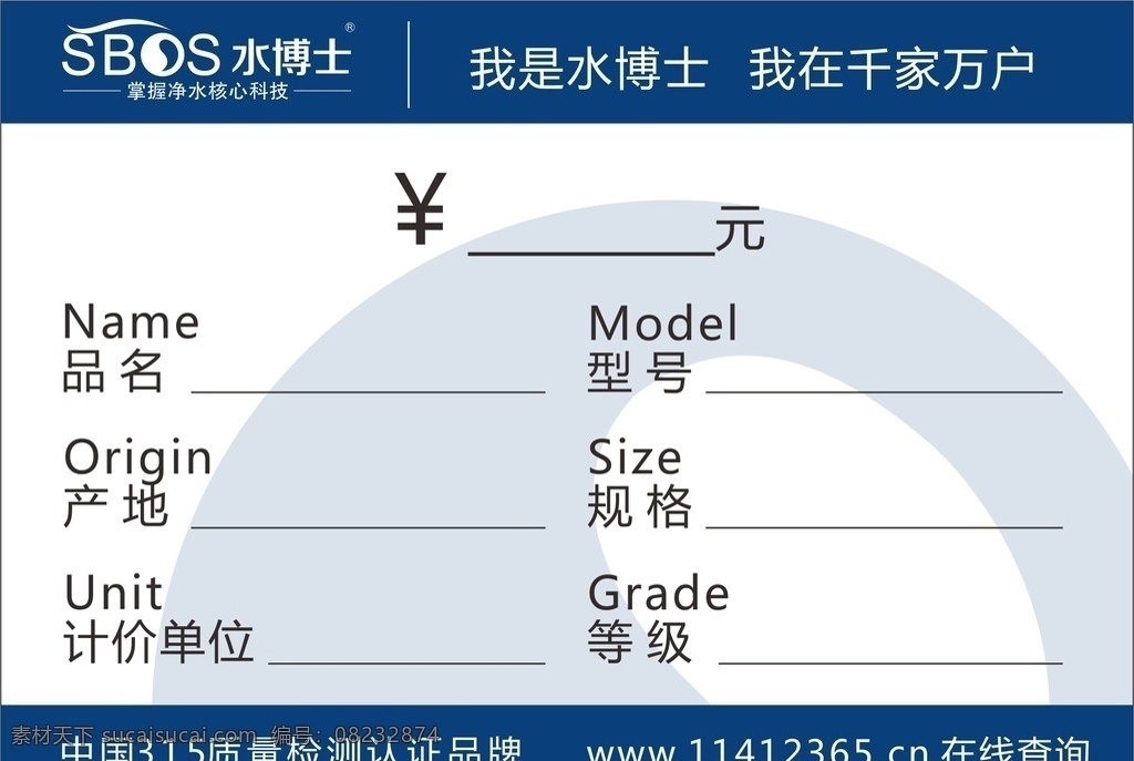 标签 价格标签 水博士 净水器 单位 物价局 型号 品名 产品 等级 千家万户 画册 价格 元 规格