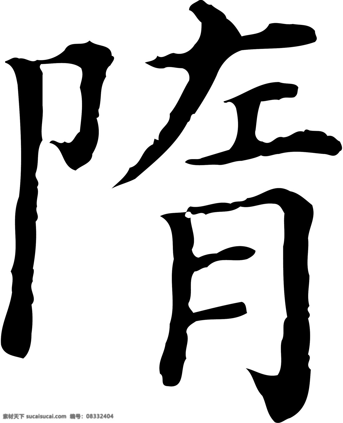 隋