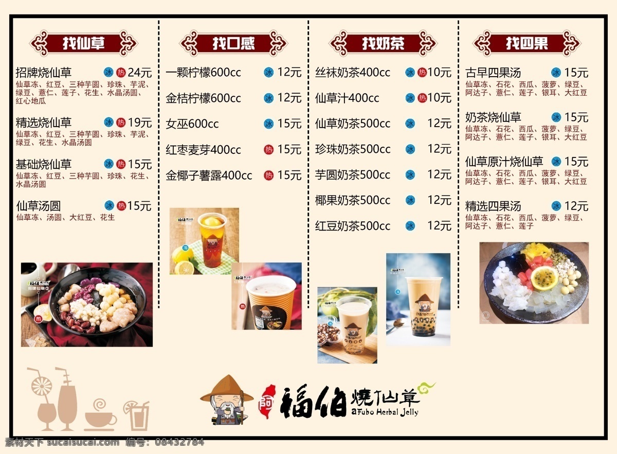 烧仙草价格表 阿福伯 烧仙草 价格表 奶茶 四果汤 饮料价格表