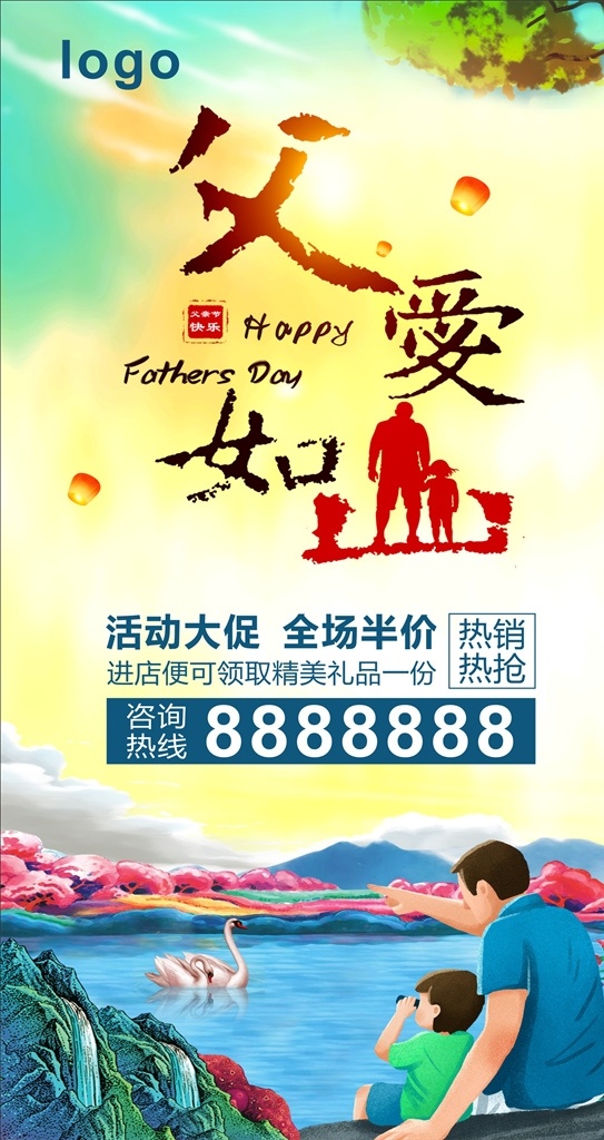 父亲节微信图 父爱如山 父亲节 微信图 微信海报 手机图 卡通山水 海报