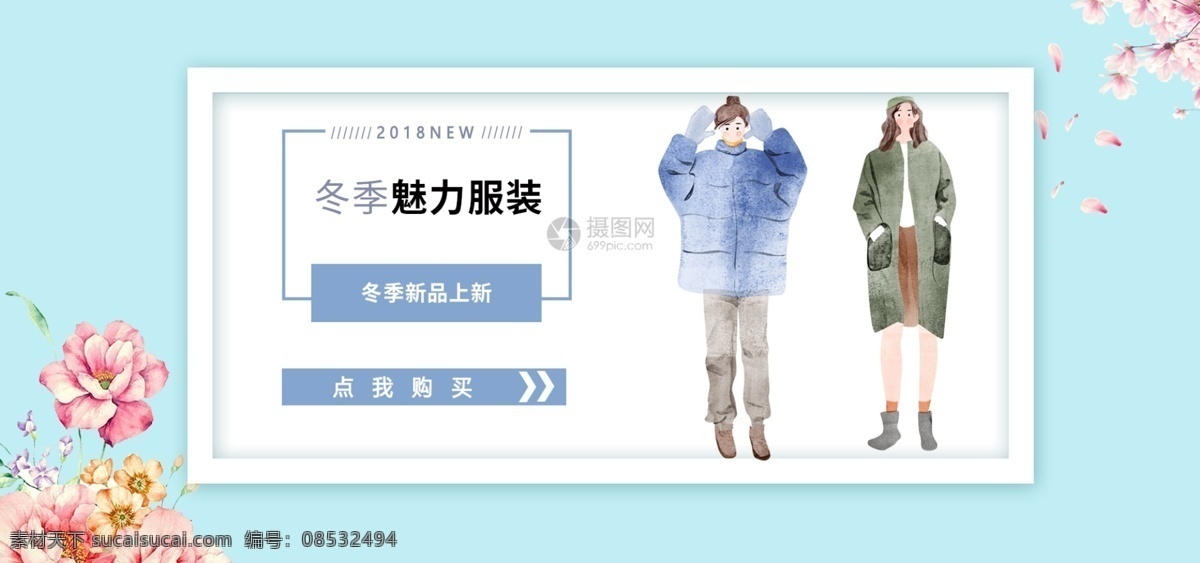 冬装 上 新 淘宝 banner 冬装上新 冬季 冬天 美丽 魅力 唯美 可爱 清新 小清新 电商 天猫 淘宝海报
