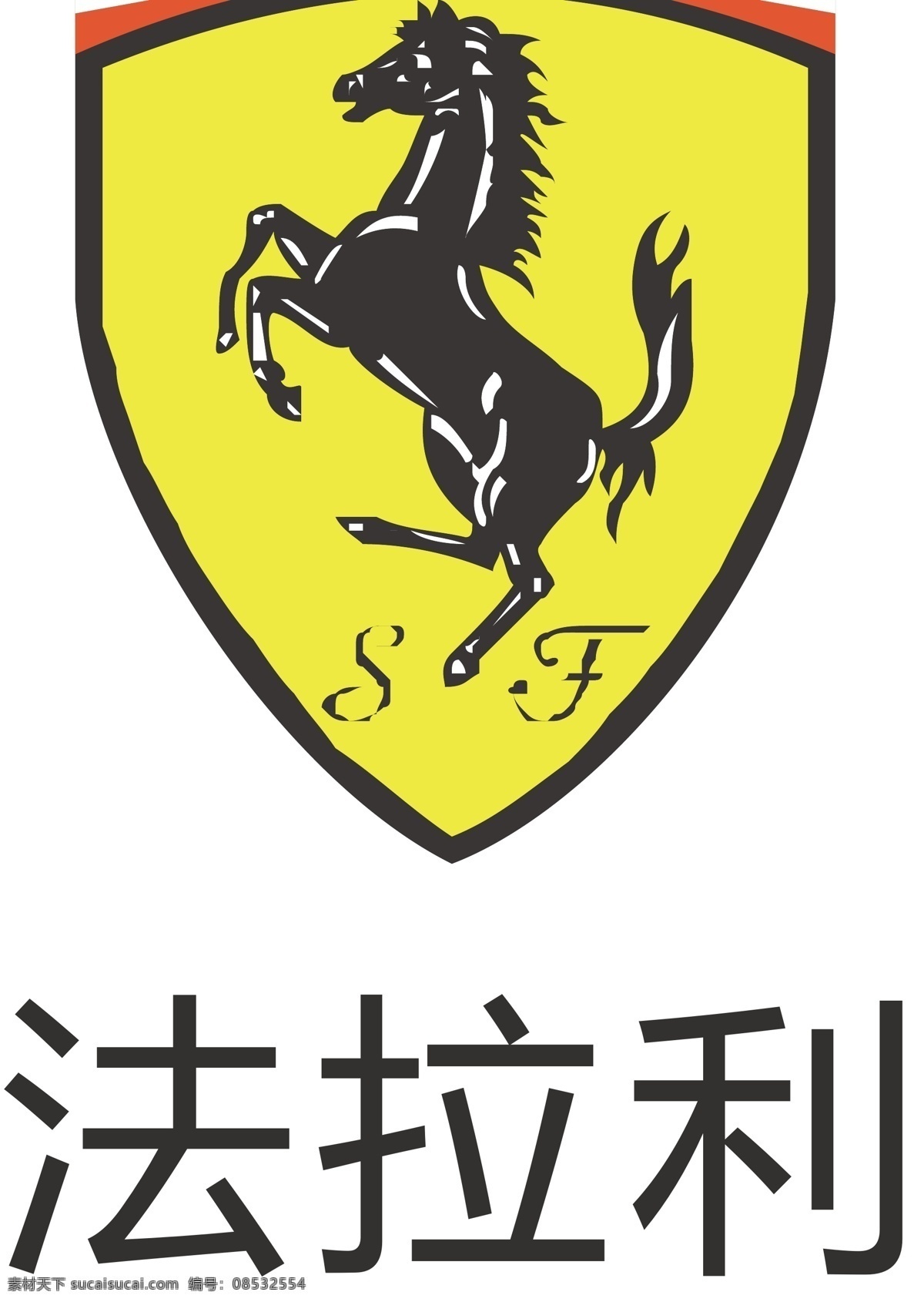 法拉利 logo 汽车 豪华 标志 标志图标 公共标识标志