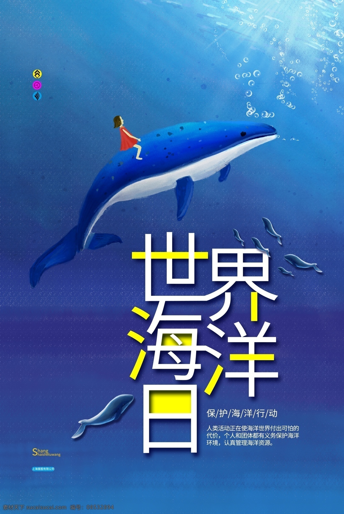 世界海洋日 海洋日 海洋日海报 海洋日广告 海洋生物 海洋宣传栏 海洋吊牌 海洋招贴 西洋 海洋之心 海洋节 海洋装饰画 香港海洋公园 花的海洋 海洋鱼 北京海洋馆 海洋动物 海洋日宣传单 海洋日展板 保护海洋 海洋日装饰画 海洋日无框画 世界