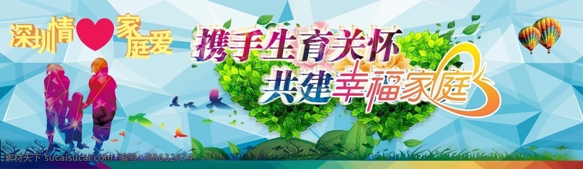 携手生育关怀 海报 幸福家庭 背景 宣传图 共建幸福家庭 计划生育 计生展板 展板模板