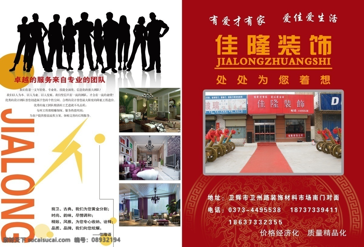 佳 隆 装饰 二 折页 宣传页 正 佳隆装饰 有爱才有家 爱家爱生活 家装宣传页 中国风 家装图片 动感人物 线条 圆圈 dm宣传单 广告设计模板 源文件