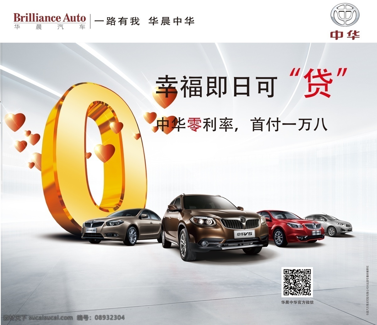0利率海报 0利率 中华 贷 一路有你 中华v5 h330 h530 心 汽车 logo 广告设计模板 源文件