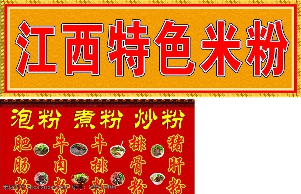 江西 特色 米粉 门 头 江西特色米粉 门头 煮粉 矢量图 炒粉 矢量