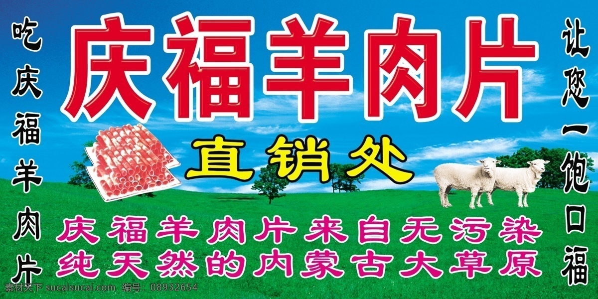 庆福羊肉片 羊肉片 草地 蓝天 白云 小树 羊 其他模版 广告设计模板 源文件