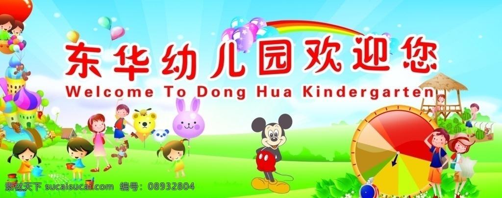 幼儿园 欢迎 展板 幼儿园素材 卡通人 绿色草地 白云 彩虹 气球 分层 源文件