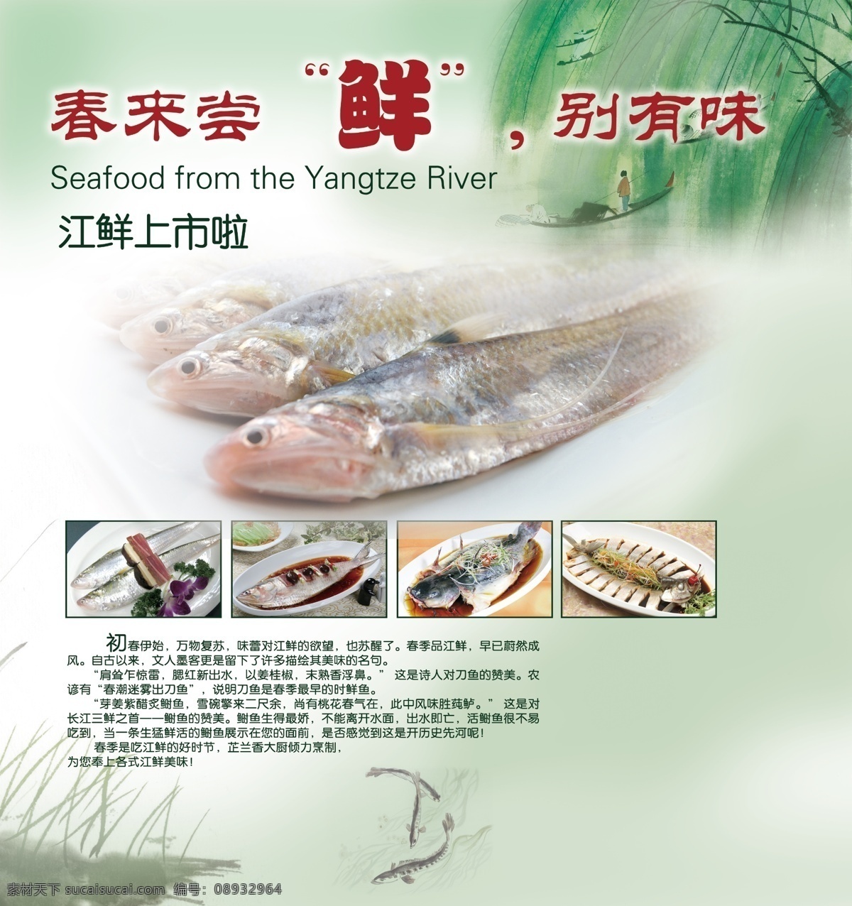 春季 江 鲜 宣传单 春天 春季江鲜 刀鱼 鲥鱼 长江三鲜 水墨春天 柳树 小船 水墨鱼 dm宣传单 广告设计模板 源文件