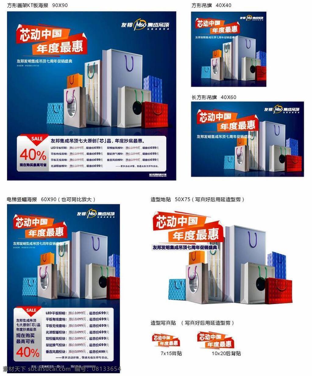 促销 地贴 吊旗 广告设计模板 集成吊顶 家居家具 建筑家居 礼物 友邦 发明 周年 吊 旗 贴 友邦集成吊顶 友邦标志 dm 宣传单 物料 cdr源件 芯动中国 海报 造型 臂贴 抢购 设计案例 源文件 矢量 设计原文件 促销海报