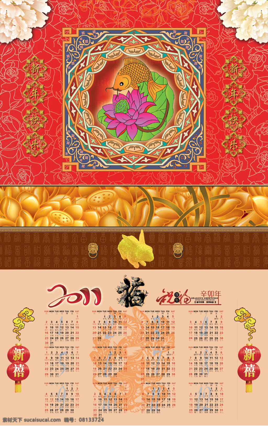 精美 传统 风格 新年 挂历 分层 模板 传统吉祥图案 古典底纹 荷花鲤鱼 金色莲蓬 2011 年历 节日素材 2015 元旦 春节 元宵