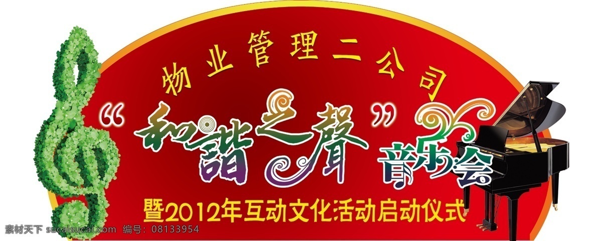 音乐 宣传 分层 钢琴 和谐之声 音符 音乐宣传 源文件 psd源文件