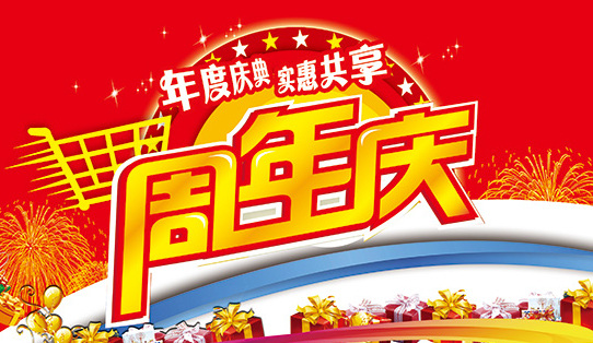 周年庆 商场促销 年度庆典 周年店庆 实惠共享 购物车 烟花 气球 红色