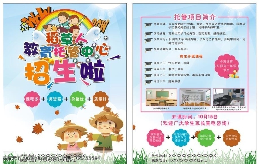托管所 招生简章 幼儿园 招生dm单 招生宣传 招生 稻草人 幼儿园dm单 dm宣传单