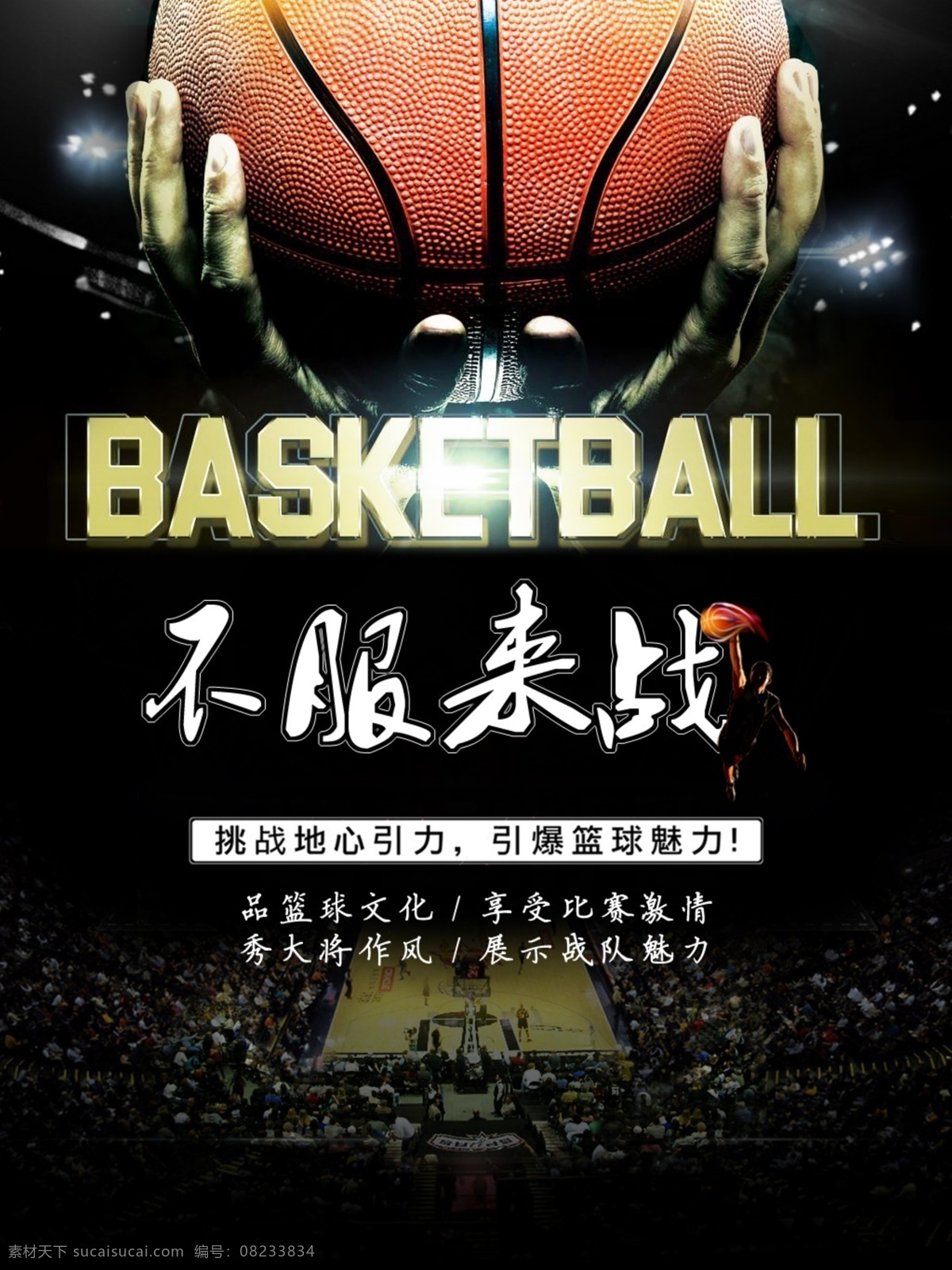 篮球运动海报 运动海报 篮球海报 篮球 不服来战 蓝球文化 ps 分层