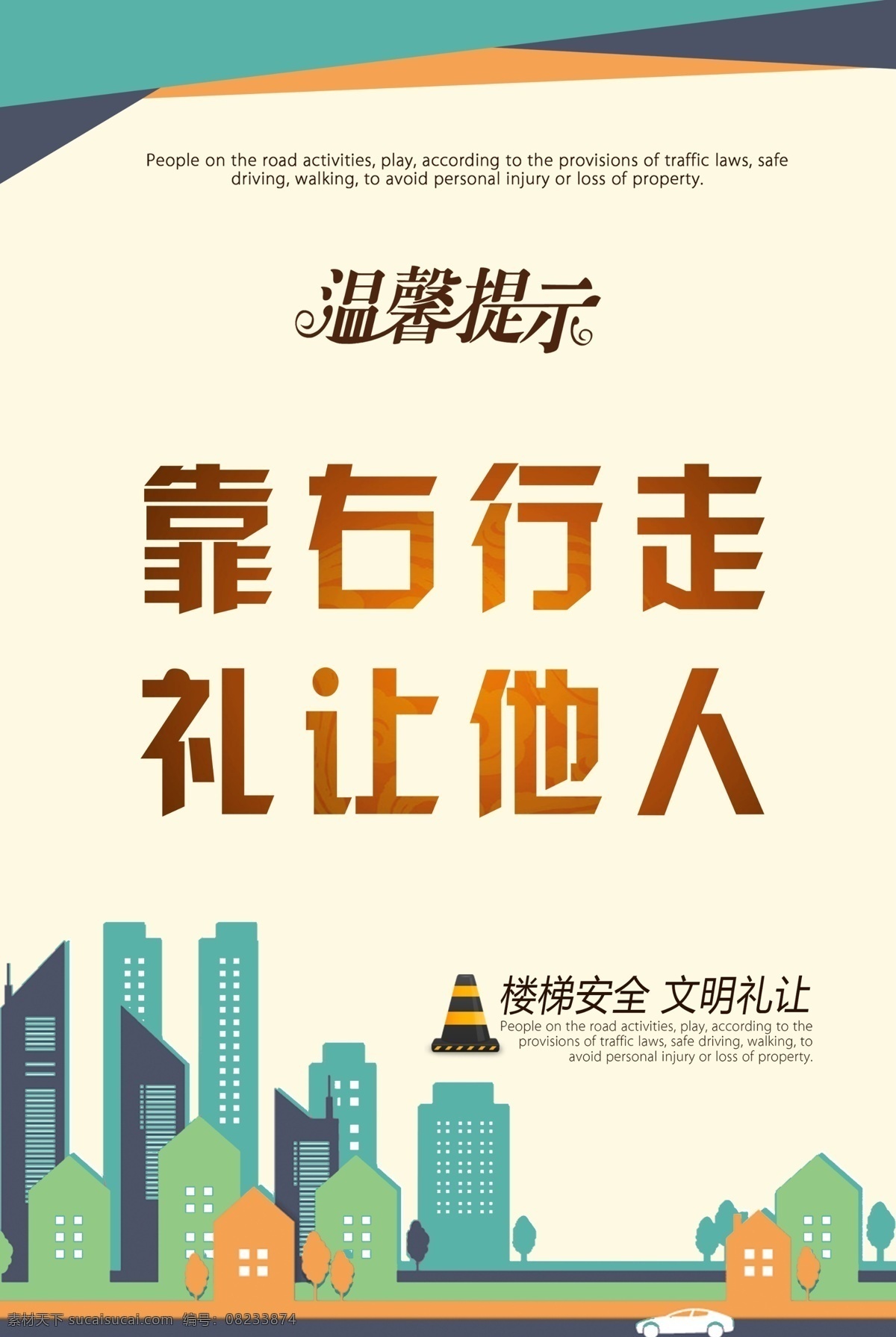 右 行走 礼让 他人 靠右行走 礼让他人 标语 安全标语 楼道标语 展板模板