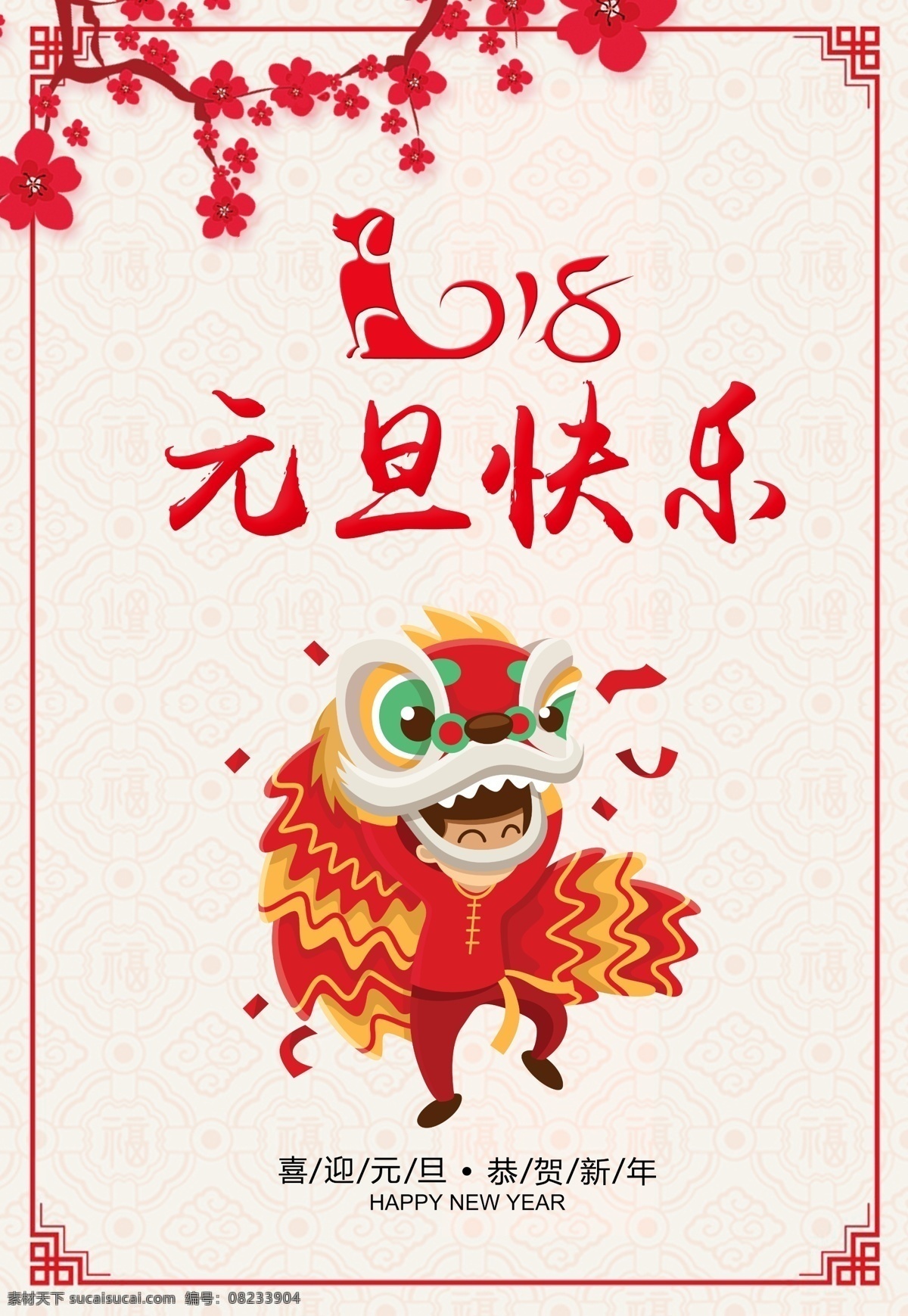 元旦 快乐 小孩 武 麒麟 源文件 梅花 新年 春节 欢乐 装饰图案