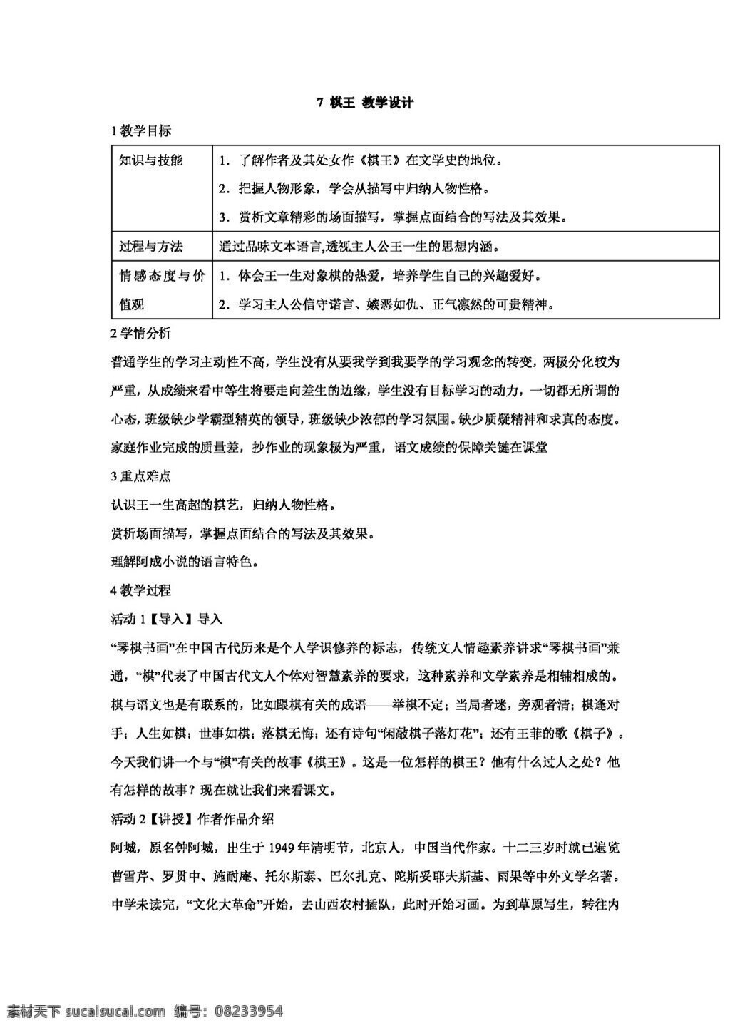 语文长春版7 棋王 教学设计 八年级下 教案 语文