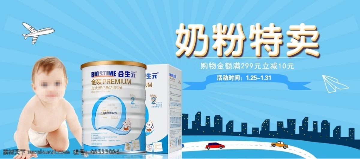 小 清新 婴儿 奶粉 特卖 促销 海报 飞机 条纹 蓝色 电商 宝宝 通用模板 母婴产品